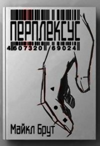 Перплексус (СИ) - Брут Майкл