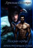 Нежное Сердце, Воинствующая Душа (СИ) - Одесская Ариэлла Александровна