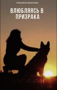 Влюбляясь в призрака (СИ) - "Алисия Арин"