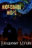 Любовное море (СИ) - Мухин Владимир
