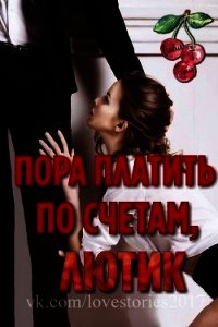 Пора платить по счетам, Лютик (ЛП) - Тёрнер. Оливия Т