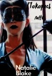 Покорись мне (СИ) - "Natalie Blake"