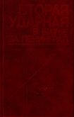 Вторая ударная в битве за Ленинград<br />(Воспоминания, документы) - Кузнецов Виктор