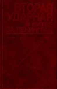 Вторая ударная в битве за Ленинград<br />(Воспоминания, документы) - Кузнецов Виктор