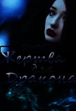 Читать книгу Жертва для дракона (СИ), автор КВК Дианелла Юрьевна "DianellaK_VK" Жертва для дракона (СИ) - КВК Дианелла Юрьевна "DianellaK_VK"
