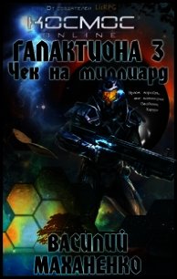 Чек на миллиард - Василий Маханенко (СИ) - Маханенко Василий Михайлович