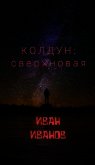 Колдун: Сверхновая (СИ) - Иван Донцов