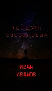 Колдун: Сверхновая (СИ) - Иванов Иван