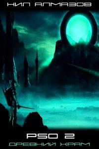 Древний Храм (СИ) - Алмазов Нил