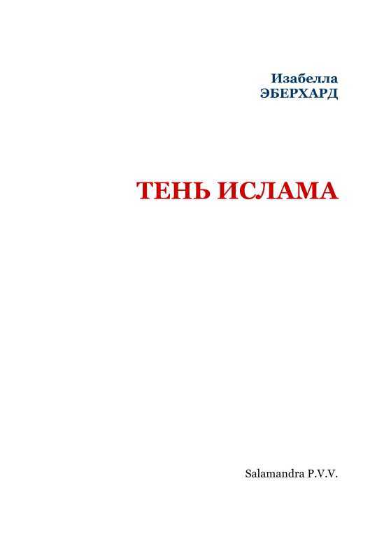 Тень ислама - i_002.jpg