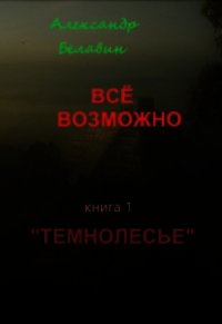 Темнолесье (СИ) - Белавин Александр
