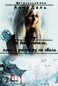 Не было печали, пока к ректору не звали (СИ) - Даль Анна