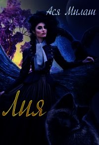 Лия (СИ) - Милаш Ася
