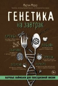 Генетика на завтрак<br />(Научные лайфхаки для повседневной жизни) - Модер Мартин