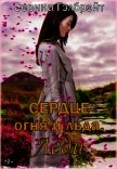 Сердце огня и льда. Леди (СИ) - Серина Гэлбрэйт