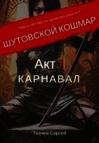 Шутовской кошмар. Акт 1. Карнавал (СИ) - Ткачев Сергей