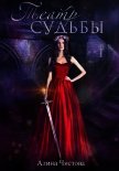 Театр судьбы (СИ) - Чистова Алина