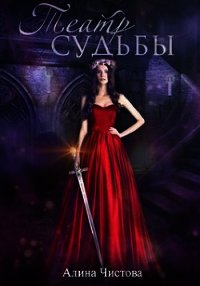 Театр судьбы (СИ) - Чистова Алина