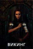Викинг (СИ) - "Отчаянная домохозяйка"