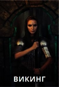 Викинг (СИ) - "Отчаянная домохозяйка"