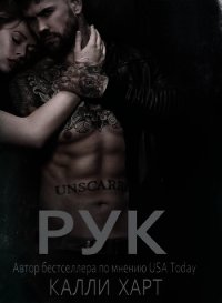 Рук (ЛП) - Харт Калли