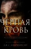 Черная кровь (ЛП) - Андрижески Дж. С.