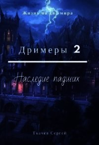 Дримеры 2 - Наследие падших (СИ) - Ткачёв Сергей Сергеевич