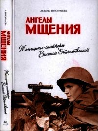 Ангелы мщения<br />(Женщины-снайперы Великой Отечественной) - Виноградова Любовь