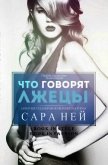 Читать книгу Что говорят лжецы (ЛП), автор Ней Сара Что говорят лжецы (ЛП) - Ней Сара