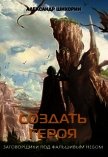 Читать книгу Создать героя (СИ), автор Шихорин Александр Создать героя (СИ) - Шихорин Александр