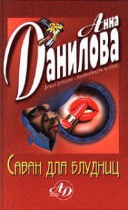 Саван для блудниц - Данилова Анна