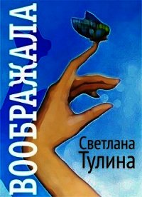 Воображала (СИ) - Тулина Светлана