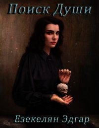 Поиск Души (СИ) - Езекелян Эдгар