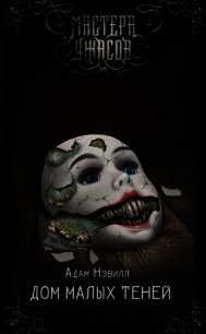 Дом малых теней - Нэвилл Адам