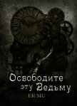 Освободите эту Ведьму 13 (ЛП) - Му Ер
