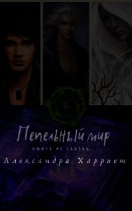 Пепельный мир. Ожить из сказки (СИ) - Харриет Александра