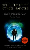 Бесконечный Космос - Бакстер Стивен