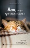 Кот, который приносит счастье - Полянская Наталия