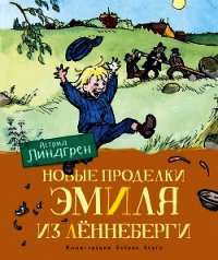 Новые проделки Эмиля из Лённеберги - Линдгрен Астрид