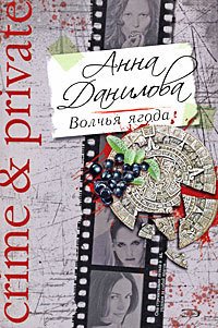 Читать книгу Волчья ягода, автор Данилова Анна Волчья ягода - Данилова Анна