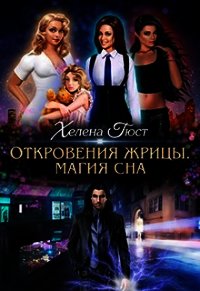 Откровения Жрицы. Магия сна (СИ) - Гюст Хелена
