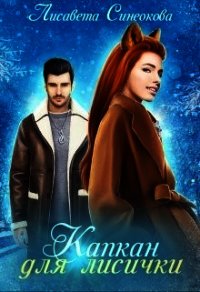 Капкан для лисички (СИ) - Синеокова Лисавета