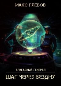 Шаг через бездну - Глебов Макс Алексеевич