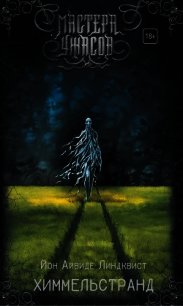 Химмельстранд - Линдквист Йон Айвиде