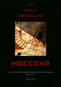 Массена<br />(Советская авантюрно-фантастическая проза 1920-х гг. Т. XXVI) - Никольсен Боргус