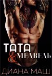 Тата и медведь (СИ) - Маш Диана