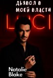 Дьявол в моей власти (СИ) - "Natalie Blake"