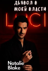 Дьявол в моей власти (СИ) - "Natalie Blake"