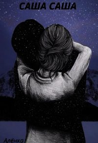 Саша and Саша (СИ) - "Алёнка"