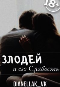 Злодей и его слабость (СИ) - КВК Дианелла Юрьевна "DianellaK_VK"